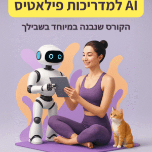קורס AI עסקי למדריכות פילאטיס
