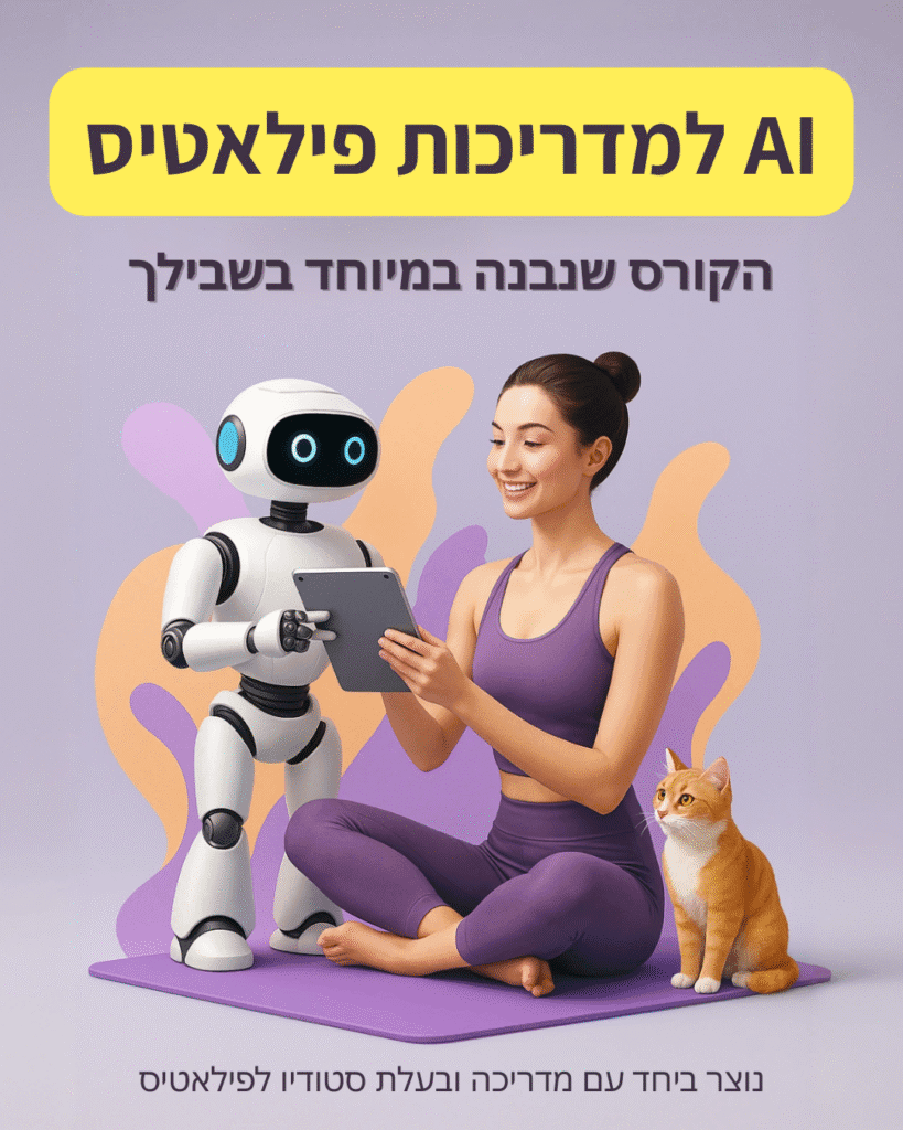 קורס AI עסקי למדריכות פילאטיס
