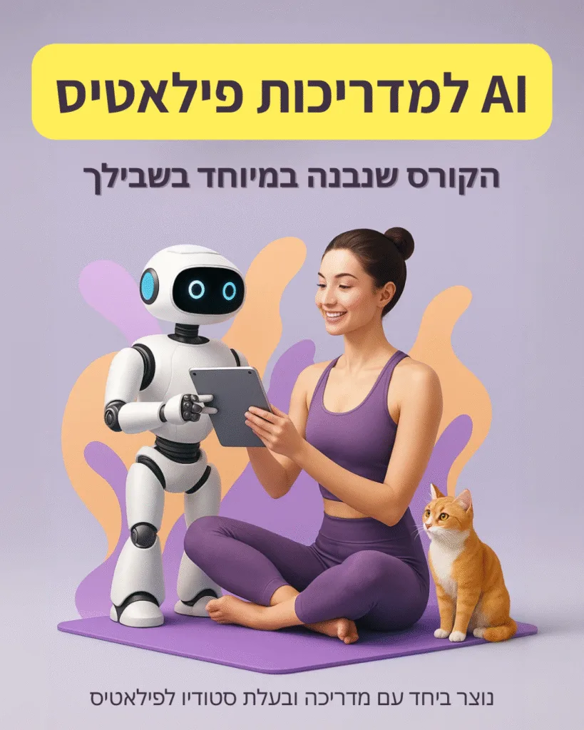 קורס AI עסקי למדריכות פילאטיס
