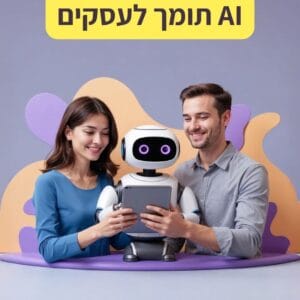 קורס AI תומך לעסקים