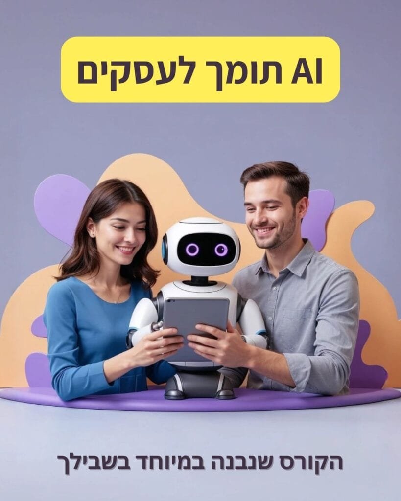 קורס AI תומך לעסקים